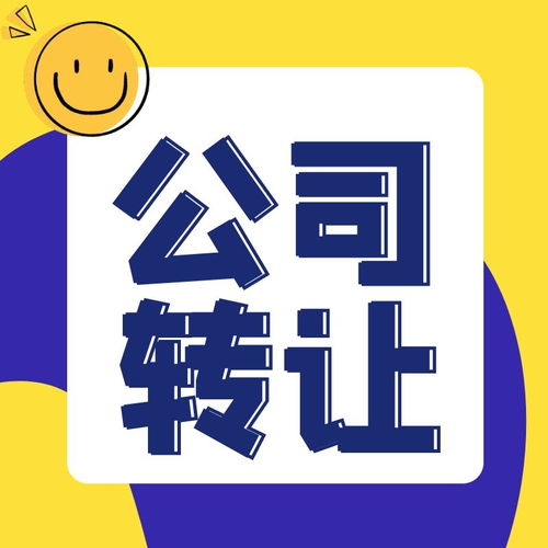 北京東城區科技公司轉讓流程與手續詳解 技術推廣企業實務指南
